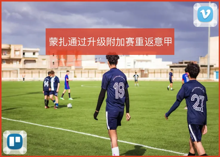 蒙扎通过升级附加赛重返意甲