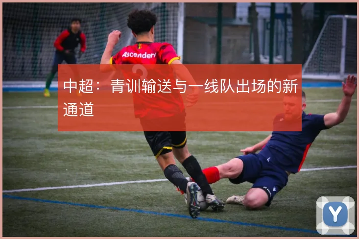 中超:青训输送与一线队出场的新通道