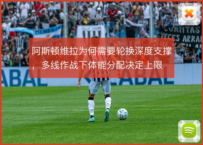 阿斯顿维拉为何需要轮换深度支撑，多线作战下体能分配决定上限