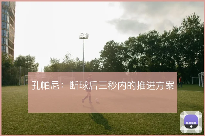 孔帕尼:断球后三秒内的推进方案