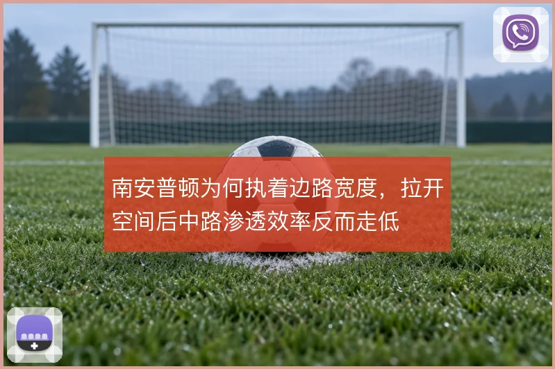 南安普顿为何执着边路宽度,拉开空间后中路渗透效率反而走低