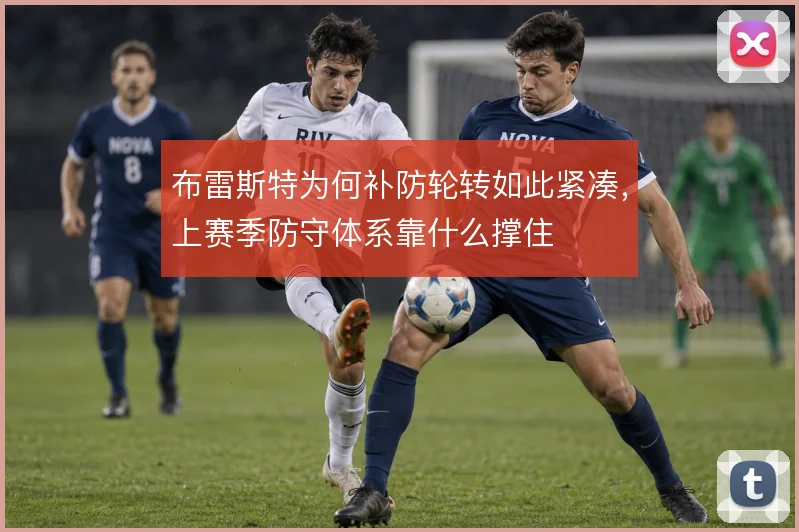 布雷斯特为何补防轮转如此紧凑，上赛季防守体系靠什么撑住