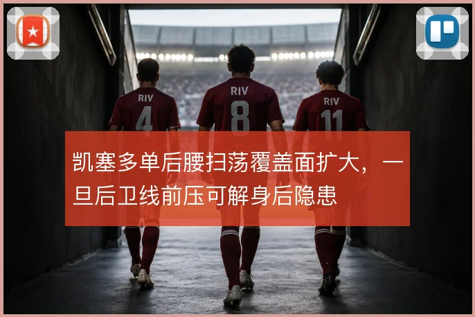 凯塞多单后腰扫荡覆盖面扩大,一旦后卫线前压可解身后隐患