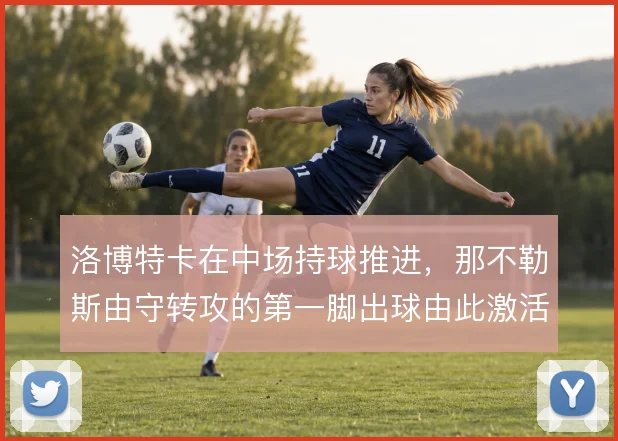 洛博特卡在中场持球推进，那不勒斯由守转攻的第一脚出球由此激活