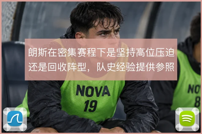 朗斯在密集赛程下是坚持高位压迫还是回收阵型，队史经验提供参照