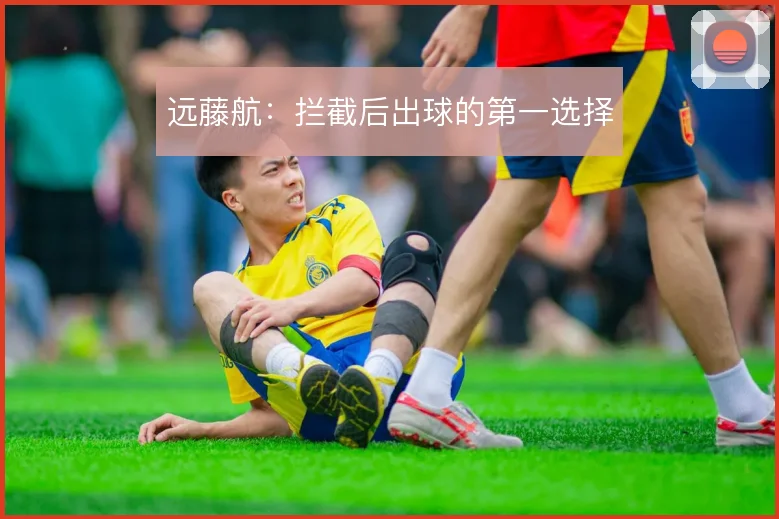 远藤航:拦截后出球的第一选择