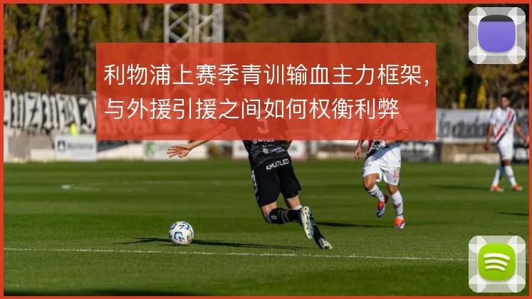 利物浦上赛季青训输血主力框架,与外援引援之间如何权衡利弊