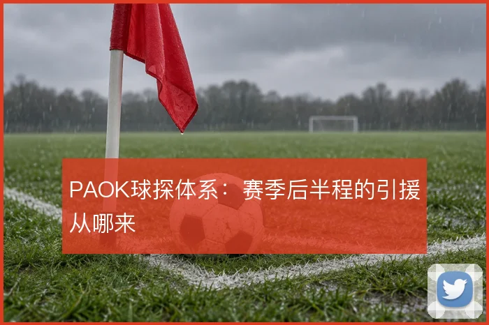 PAOK球探体系:赛季后半程的引援从哪来