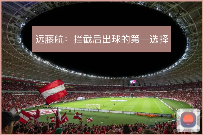 远藤航:拦截后出球的第一选择