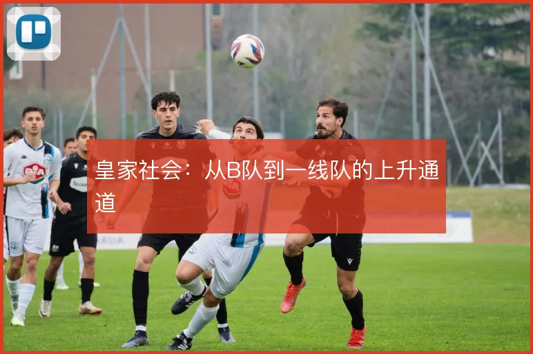 皇家社会:从B队到一线队的上升通道