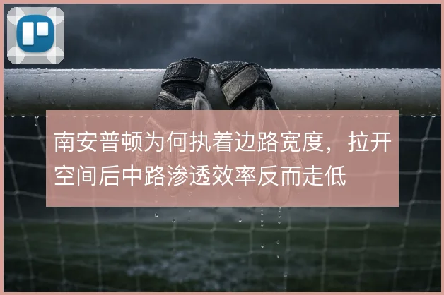 南安普顿为何执着边路宽度，拉开空间后中路渗透效率反而走低