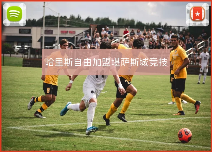 哈里斯自由加盟堪萨斯城竞技