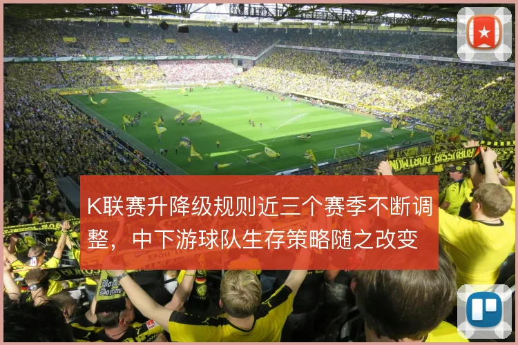 K联赛升降级规则近三个赛季不断调整,中下游球队生存策略随之改变