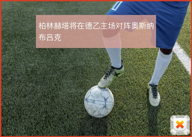 柏林赫塔将在德乙主场对阵奥斯纳布吕克