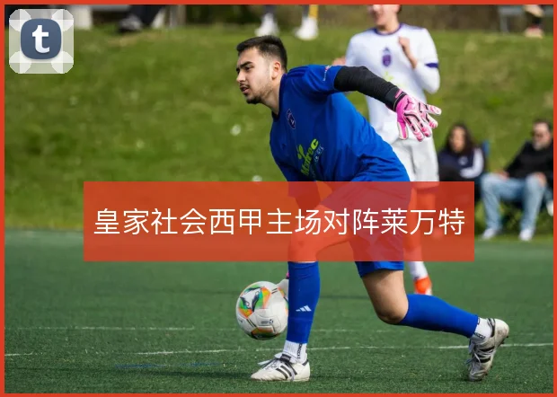 皇家社会西甲主场对阵莱万特