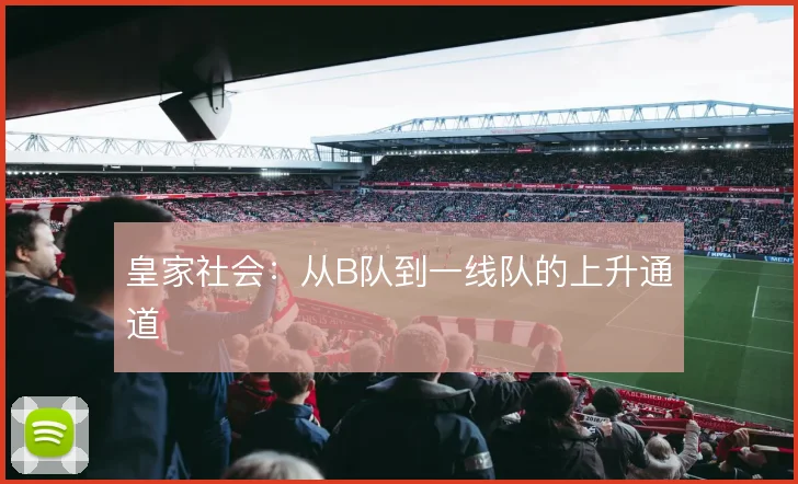 皇家社会:从B队到一线队的上升通道