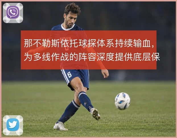那不勒斯依托球探体系持续输血,为多线作战的阵容深度提供底层保障