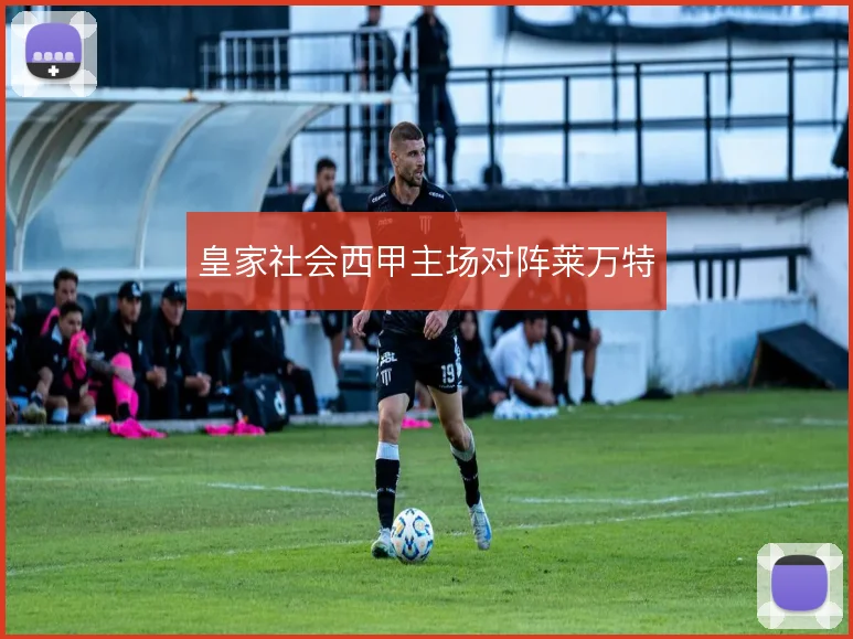 皇家社会西甲主场对阵莱万特