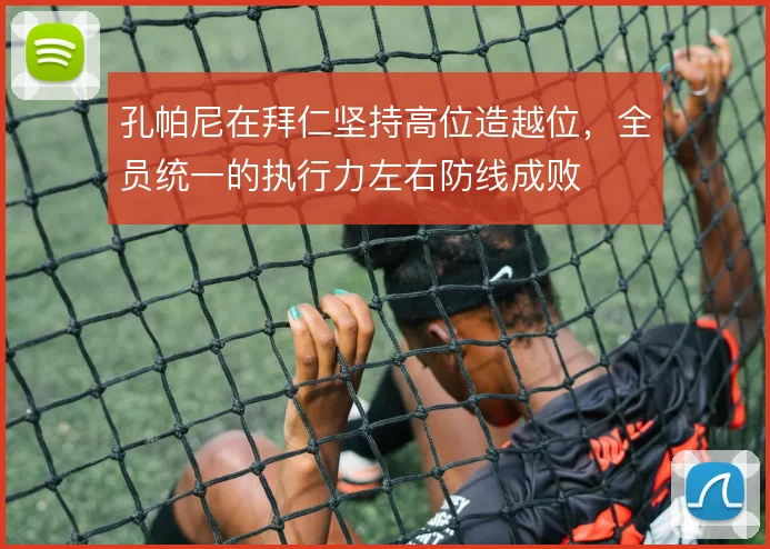 孔帕尼在拜仁坚持高位造越位,全员统一的执行力左右防线成败