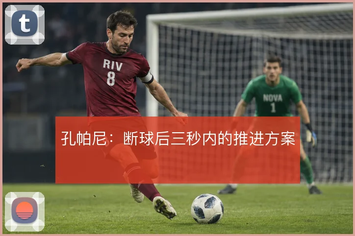 孔帕尼:断球后三秒内的推进方案