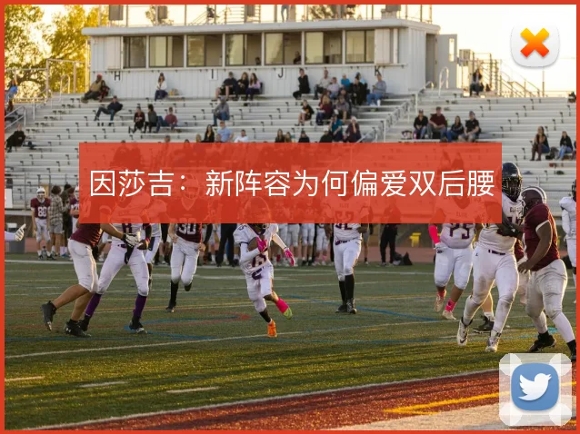 因莎吉:新阵容为何偏爱双后腰