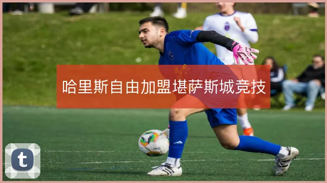 哈里斯自由加盟堪萨斯城竞技