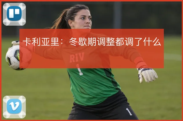 卡利亚里：冬歇期调整都调了什么