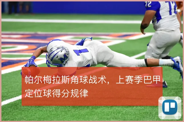 帕尔梅拉斯角球战术,上赛季巴甲定位球得分规律