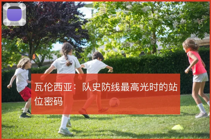 瓦伦西亚:队史防线最高光时的站位密码