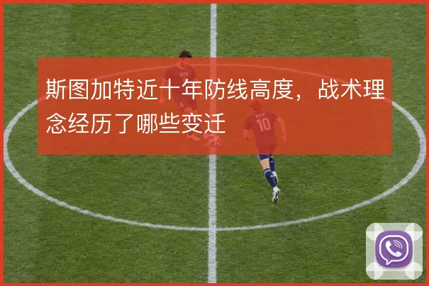 斯图加特近十年防线高度，战术理念经历了哪些变迁