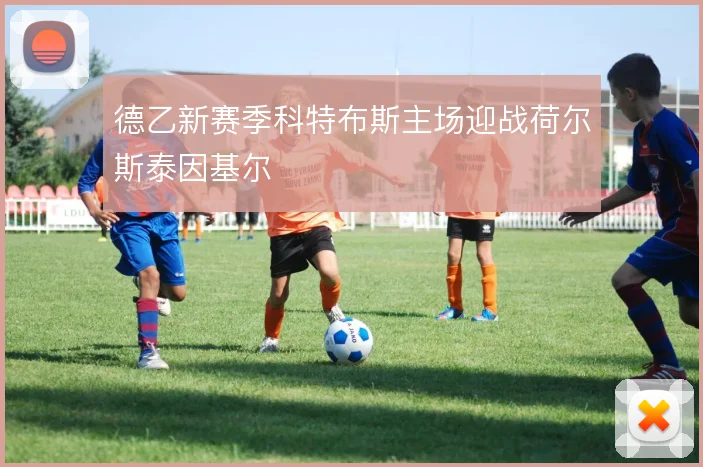 德乙新赛季科特布斯主场迎战荷尔斯泰因基尔