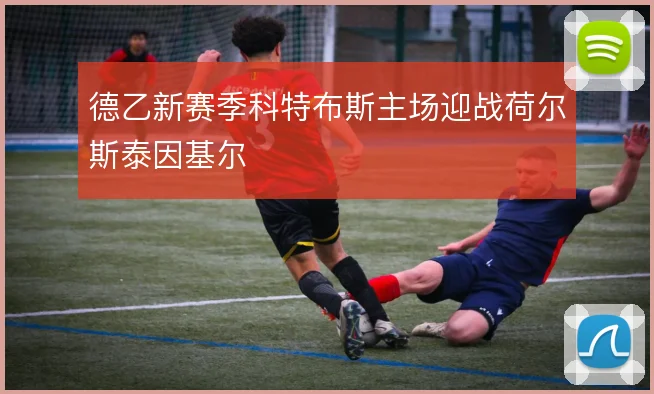 德乙新赛季科特布斯主场迎战荷尔斯泰因基尔
