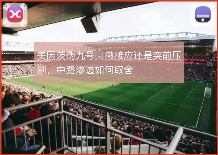 美因茨伪九号回撤接应还是突前压制,中路渗透如何取舍